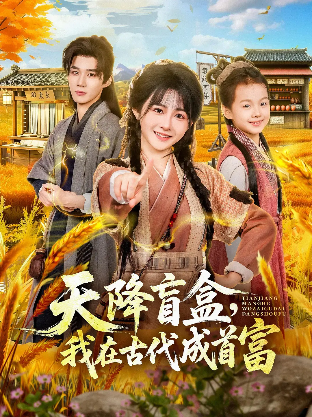 天降盲盒，我在古代成首富 2026 短剧 海报