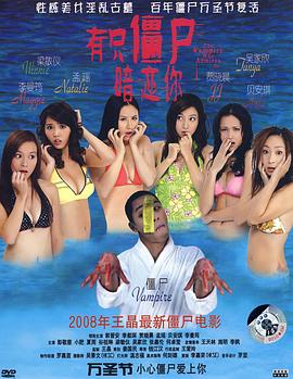 有只僵尸暗恋你粤语 2008 电影 海报