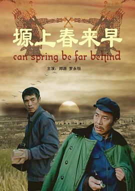 塬上春来早 2009 电影 海报