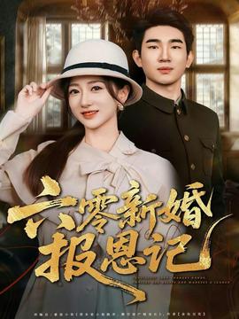 六零新婚报恩记 2025 短剧 海报