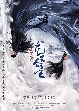 新白蛇传之龙吉公主 2018 电影 海报