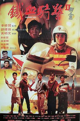 朋党 1990 电影 海报