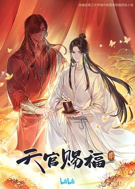 天官赐福 第二季 2023 动漫 海报