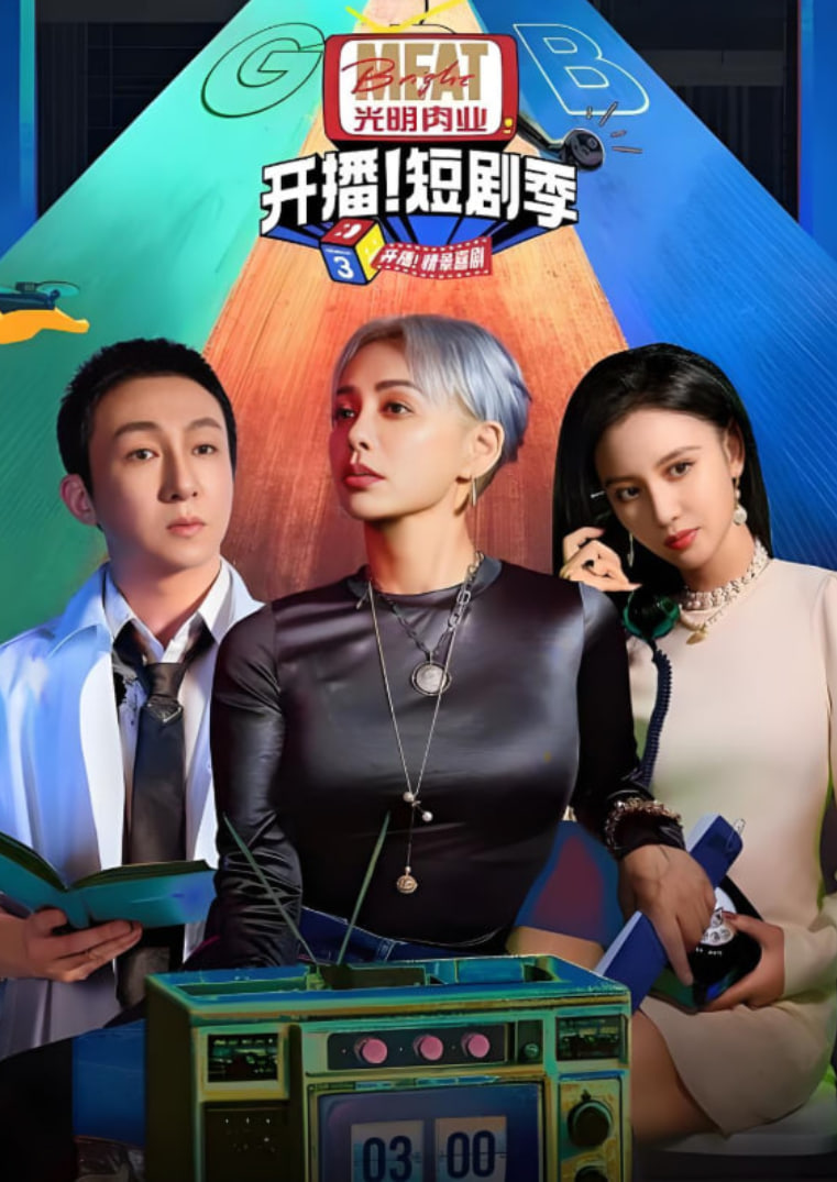 开播吧！短剧季 第二季 2025 综艺 海报