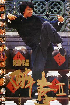 醉拳2(国语版) 1994 电影 海报