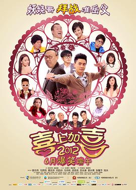 2012喜上加喜 2012 电影 海报