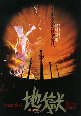地狱 地獄 1979 电影 海报