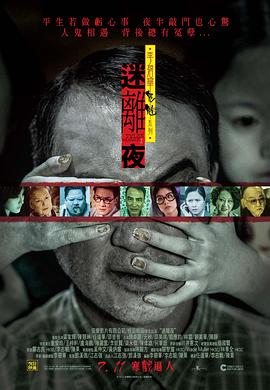 李碧华鬼魅系列：迷离夜粤语 2013 电影 海报