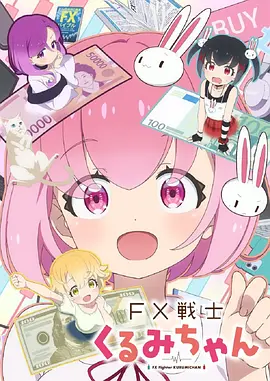 FX战士久留美 2026 动漫 海报