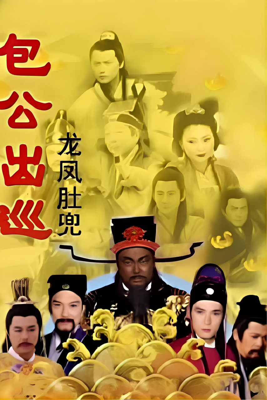 包公出巡 粤语版 2000 电视剧 海报