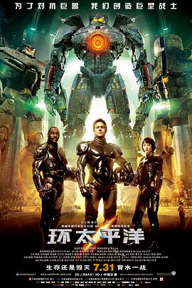 环太平洋(国语版) 2013 电影 海报