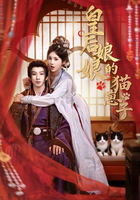 皇后娘娘的猫崽子 2025 短剧 海报