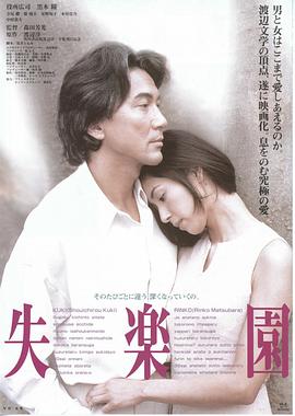 失乐园 1997 电影 海报