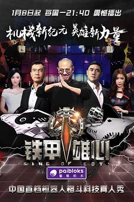 铁甲雄心第一季 2018 综艺 海报