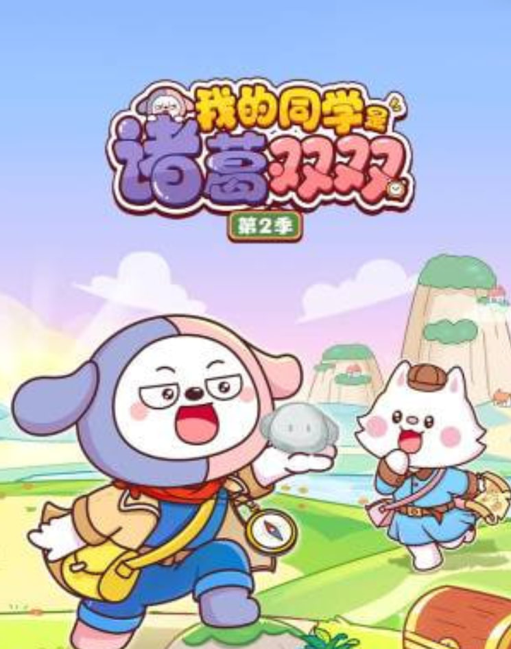 我的同学是诸葛双双2 2026 动漫 海报