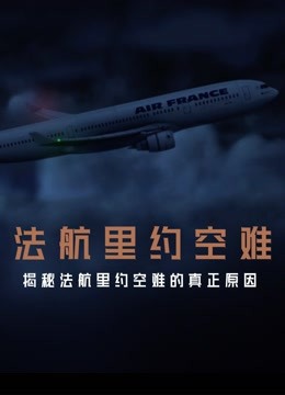 法航里约空难 2021 纪录片 海报
