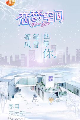 恋梦空间第一季 2019 综艺 海报