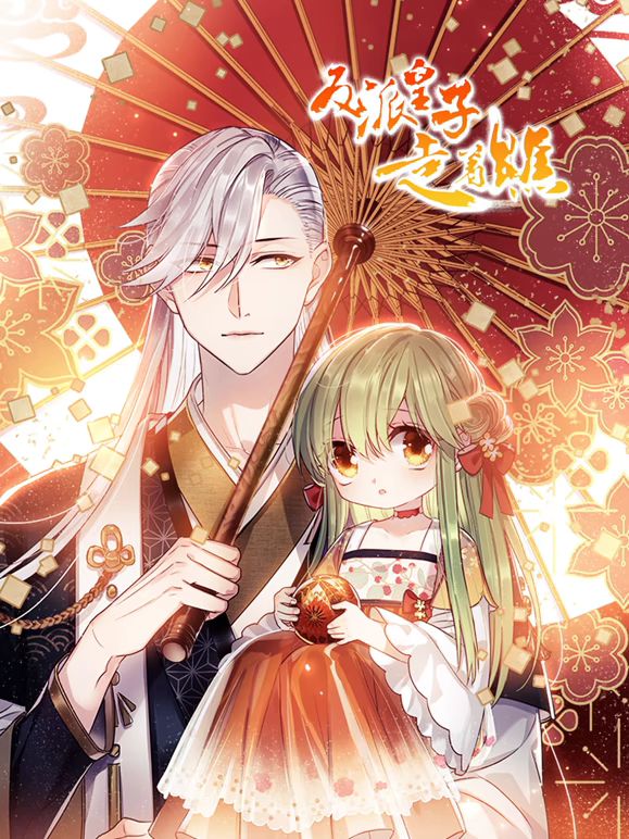 反派皇子走着瞧 动态漫画 2021 动漫 海报