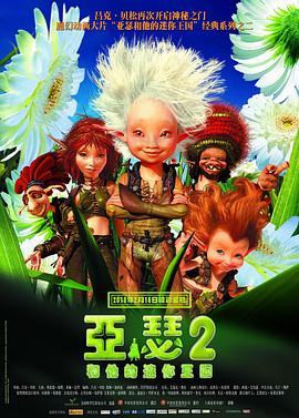 亚瑟和他的迷你王国2 2009 电影 海报