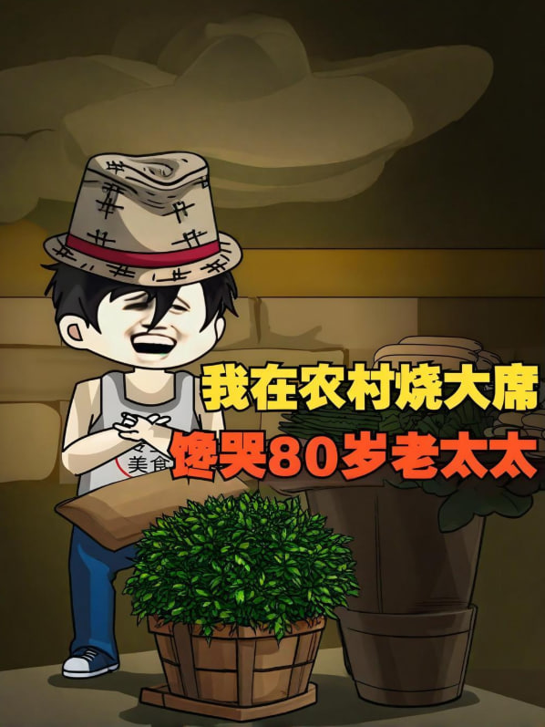 我在农村烧大席,馋哭80岁老太太! 2025 动漫 海报