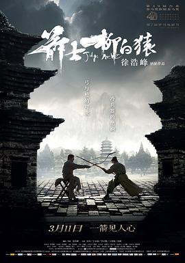 箭士柳白猿 2012 电影 海报