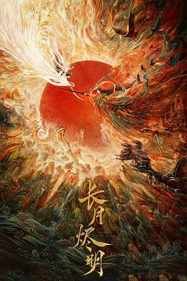长月烬明 2023 电视剧 海报