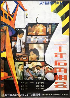 二十年后再相会 1984 电影 海报