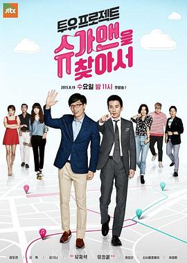 Sugar Man 2015 综艺 海报