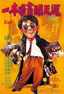 一本漫画闯天涯 1990 电影 海报