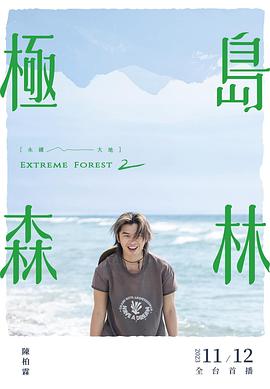极岛森林 第二季 2023 综艺 海报