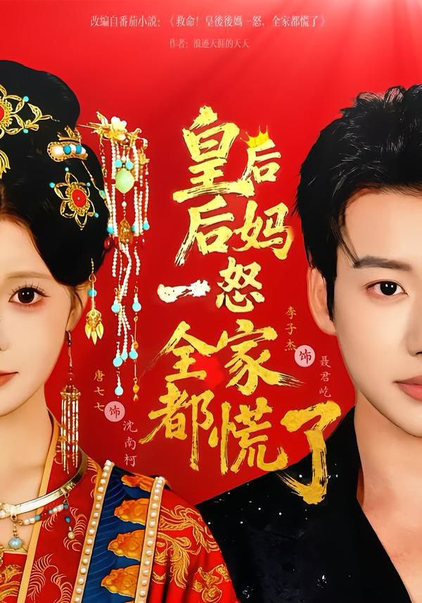 皇后后妈一怒全家都慌了 2026 短剧 海报