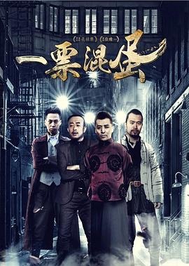 一票混蛋 2016 电影 海报