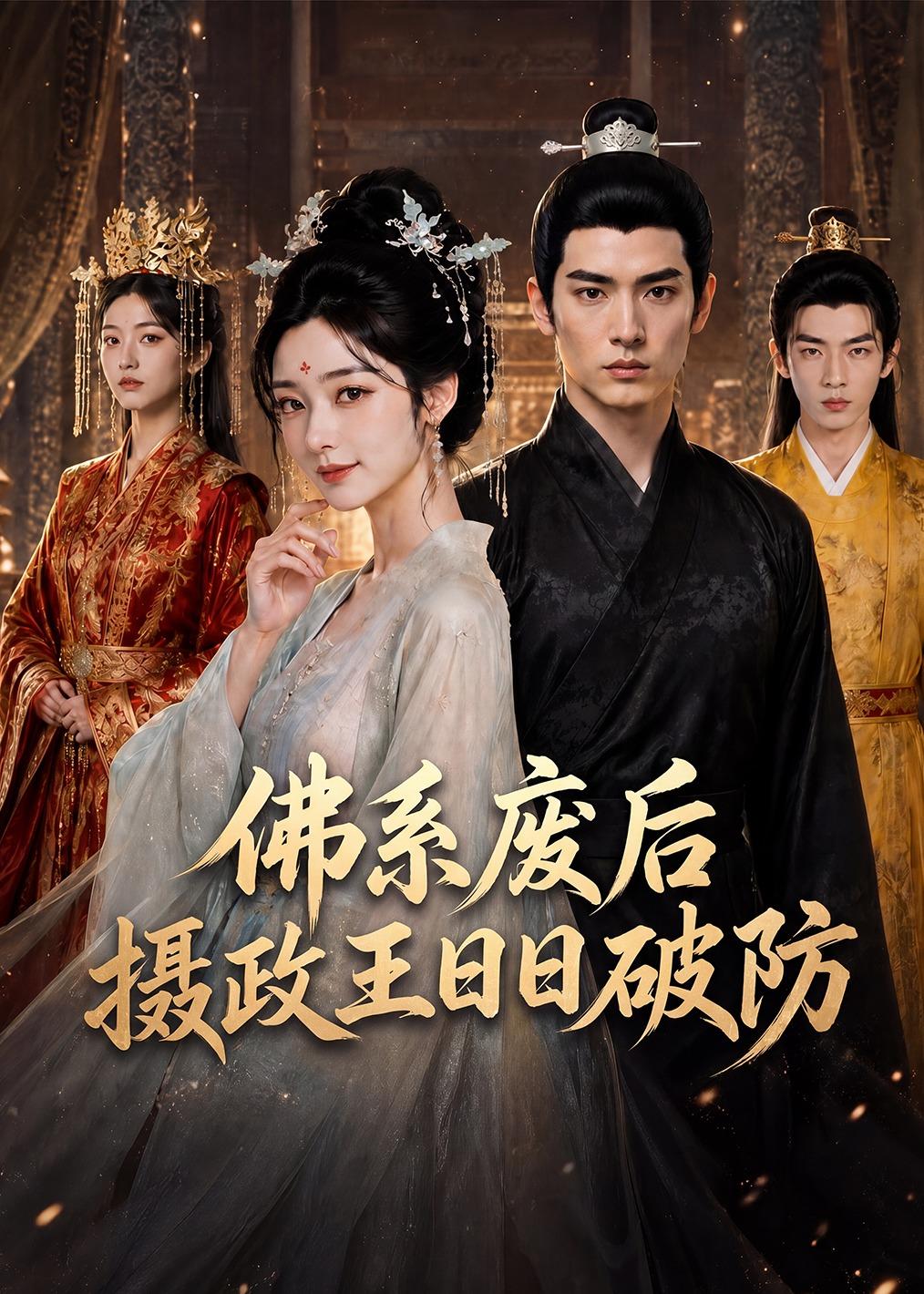 佛系废后,摄政王日日破防 2026 动漫 海报