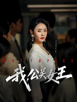我,公关女王 2025 短剧 海报