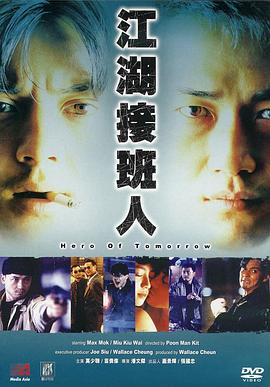 江湖接班人 1988 电影 海报