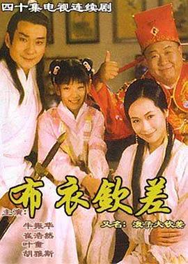 浪子大钦差 1998 电视剧 海报