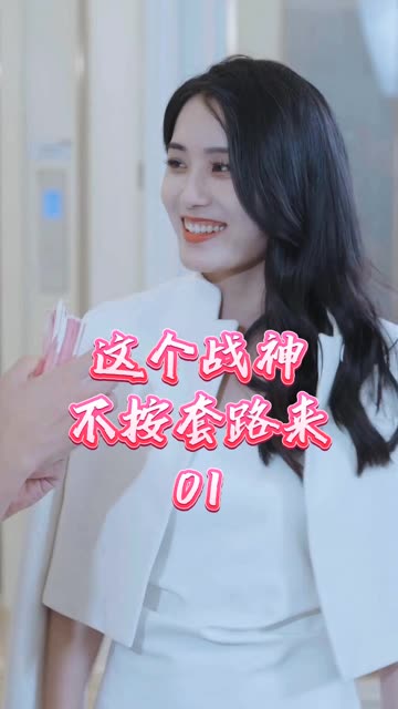 这个战神不按套路来 2024 短剧 海报