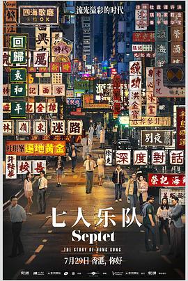 七人乐队 2020 电影 海报