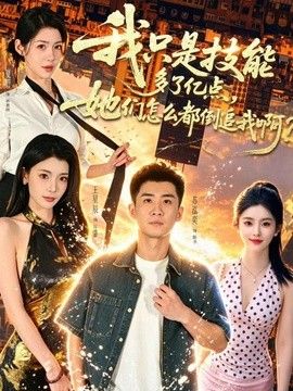 我只是技能多了亿点,她们怎么都倒追我啊? 2026 短剧 海报