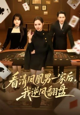 看清凤凰男一家后,我逆风翻盘 短剧 海报