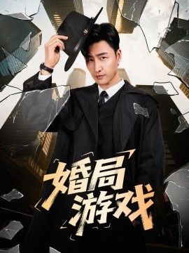 婚局游戏 2026 短剧 海报