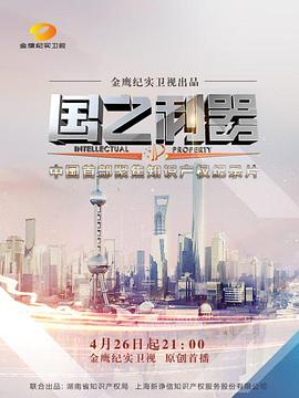 国之利器 2017 纪录片 海报