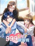 999个妹子倒追我 动态漫画 2024 动漫 海报