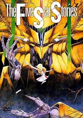 五星物语 1989 电影 海报