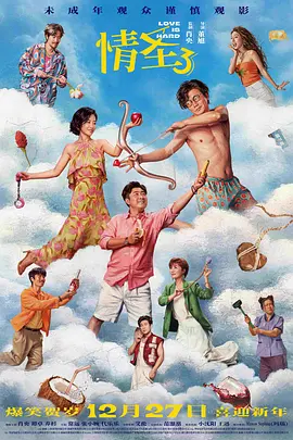 情圣3[电影解说] 2025 电影解说 海报