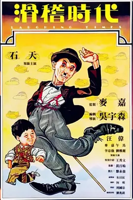 滑稽时代[电影解说] 1980 电影解说 海报