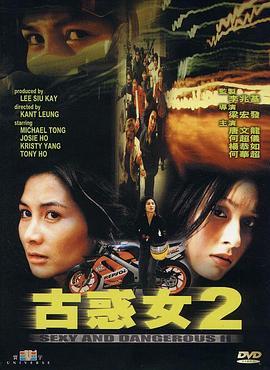 古惑女2 1999 电影 海报