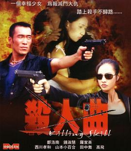 杀人曲 2002 电影 海报