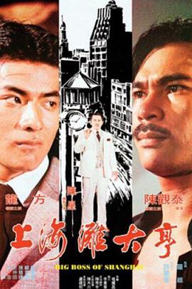 上海滩大亨 1979 电影 海报