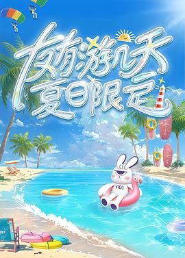 友有游几天・夏日限定 2025 综艺 海报